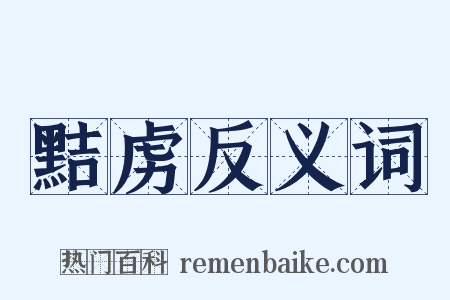 黠虏反义词是什么意思的图片